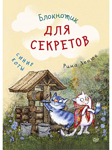 Зенюк Ирина Блокнотик для секретов «Синие коты», 32 листа