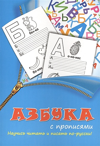 Азбука с прописями азбука с прописями