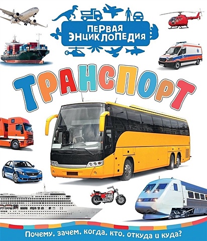 Чернецов-Рождественский С. Транспорт (Первая энциклопедия)