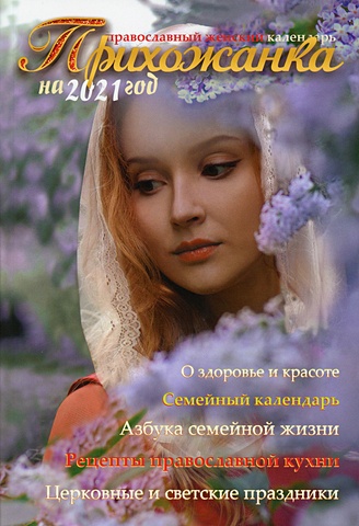 Женский православный календарь «Прихожанка» прихожанка православный женский календарь на 2021 год