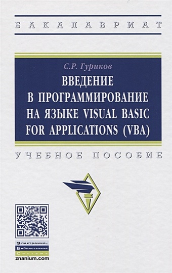 Гуриков С. Введение в программирование на языке Visual Basic for Applications (VBA). Учебное пособие гуриков с введение в программирование на языке visual c учебное пособие