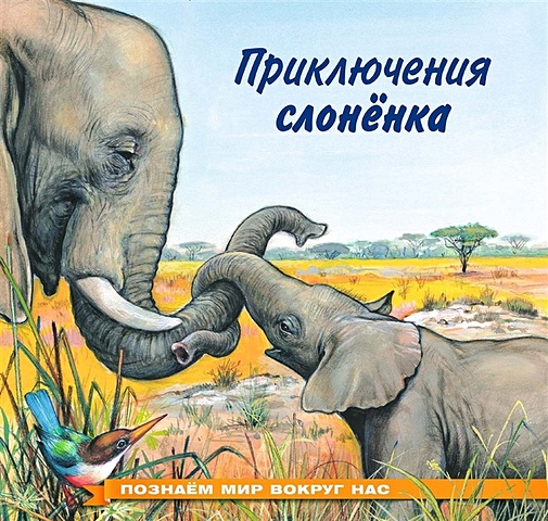 Гурина И. Приключения слоненка