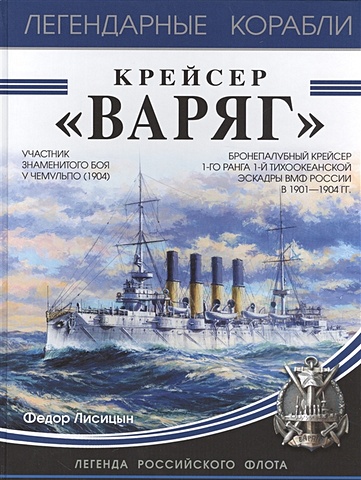 Лисицын Ф. Крейсер «Варяг»