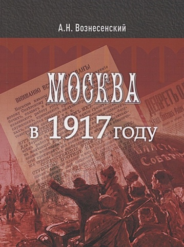 Вознесенский А. Москва в 1917 году