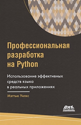 Уилкс М. Профессиональная разработка на Python доусон м программируем на python