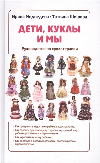 Медведева И., Шишова Т. Дети, куклы и мы. Руководство по куклотерапии дети куклы и мы 3 е издание медведева и я шишова т л