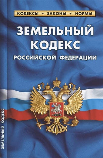 Земельный кодекс Российской Федерации. По состоянию на 25 сентября 2022 года цена и фото