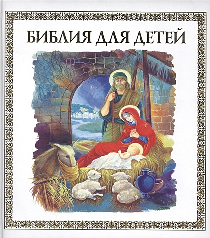 Малягин В. Библия для детей малягин в библия для детей
