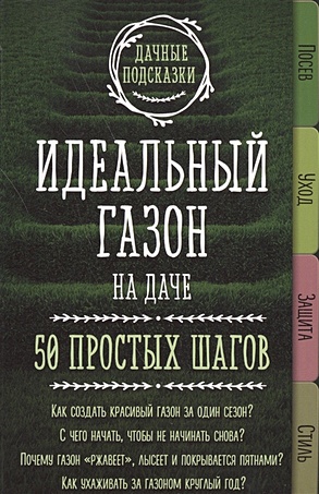 Колпакова М. Идеальный газон на даче. 50 простых шагов