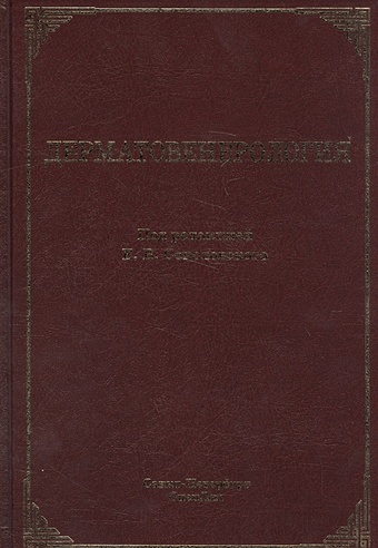 Соколовский Е. Дерматовенерология дерматовенерология 2 е издание чеботарев в караков