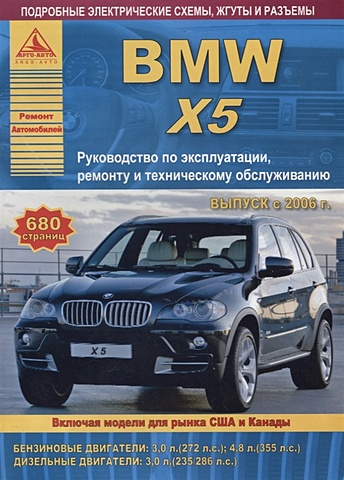 BMW X5 серии Е70 Выпуск 2006-2013 с бензиновыми и дизельными двигателями. Эксплуатация. Ремонт. ТО bmw 7 серии е23 32 выпуск 1977 1994 с бензиновыми двигателями эксплуатация ремонт то