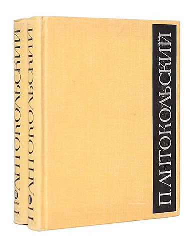 Антокольский П. П. Антокольский. Избранное в 2 томах (комплект из 2 книг)