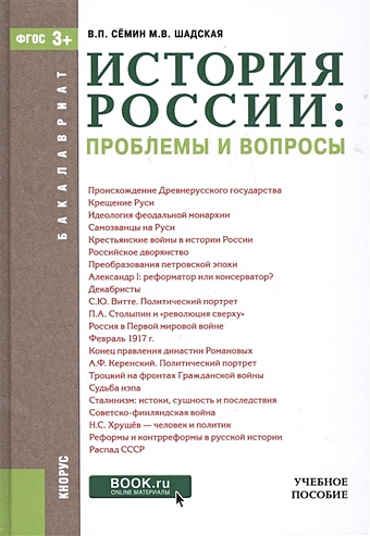Семин В., Шадская М. История России: проблемы и вопросы