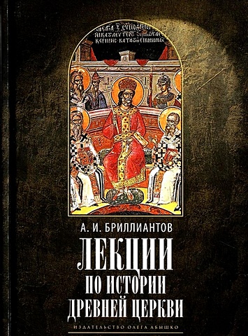 Бриллиантов А.И. Лекции по истории древней Церкви