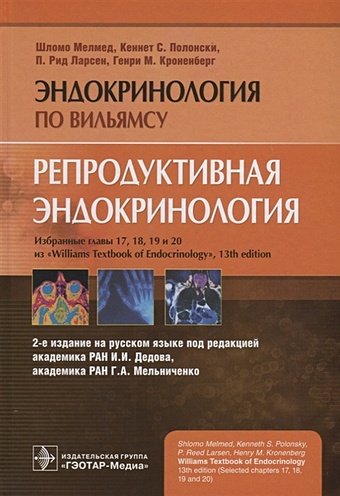 Мелмед Ш., Полнски К., Ларсен П. и др. Репродуктивная эндокринология