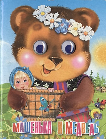 Глазки-Мини. Машенька и Медведь (Мишка в веночке) авдеева екатерина глазки мини машенька и медведь мишка в веночке