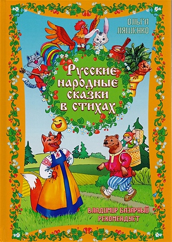 Ляшенко О. Русские народные сказки в стихах 7 сказок в стихах русские народные сказки в стихах
