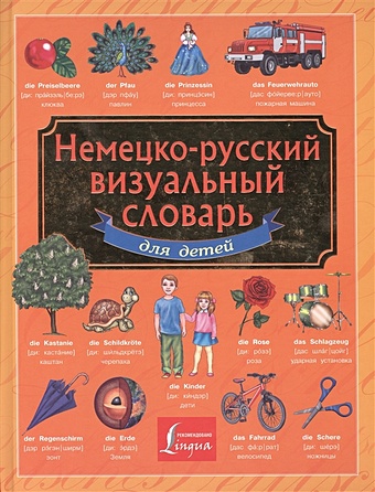 визуальный немецко русский словарь Немецко-русский визуальный словарь для детей