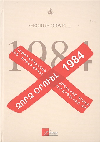 Orwell G. 1984 (на армянском языке) george orwell 1984 на армянском языке