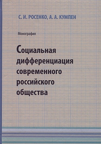 Социальная дифференциация современного российского общества нравственность современного российского общества психологический анализ