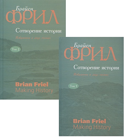 Сотворение истории. Избранное в двух томах (комплект из 2 книг) главное в истории комплект из 2 книг