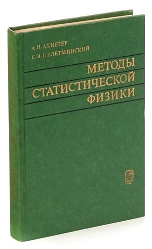 Методы статистической физики дмитриев алексей владимирович основы статистической физики материалов учебник