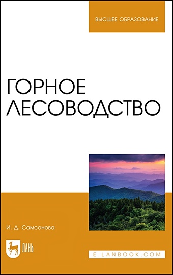 Самсонова И. Горное лесоводство. Учебное пособие