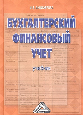 Анциферова И. Бухгалтерский финансовый учет: Учебник бухгалтерский финансовый учет учебник