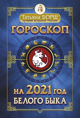 Борщ Татьяна Гороскоп на 2021: год Белого Быка