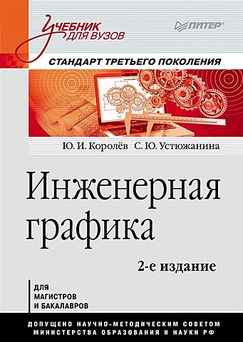 Королёв Ю. Инженерная графика: Учебник для вузов. 2-е изд. Стандарт третьего поколения