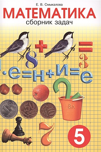 Сборник задач по математике для учащихся 5 класса смыкалова е в сборник задач по математике для учащихся 7 класса