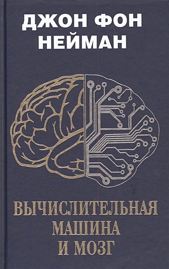 Нейман Джон фон Вычислительная машина и мозг терни джон взламывая мозг