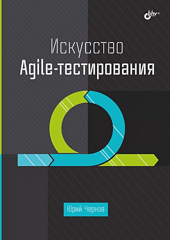 Чернов Ю.Г. Искусство Agile-тестирования лемей м agile для всех