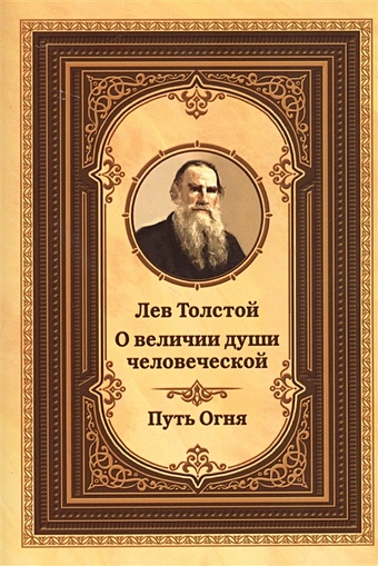 Орлов М. (сост.) Лев Толстой о величии души человеческой. Путь огня