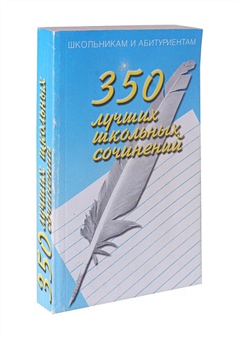 цена Орлова О.Е. 350 лучших школьных сочинений