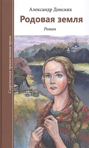 донских александр сергеевич родовая земля Донских А. Родовая земля. Роман