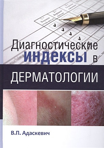 Адаскевич В. Диагностические индексы в дерматологии