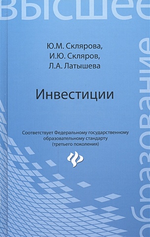 Склярова Ю., Скляров И., Латышева Л. Инвестиции. Учебник цена и фото