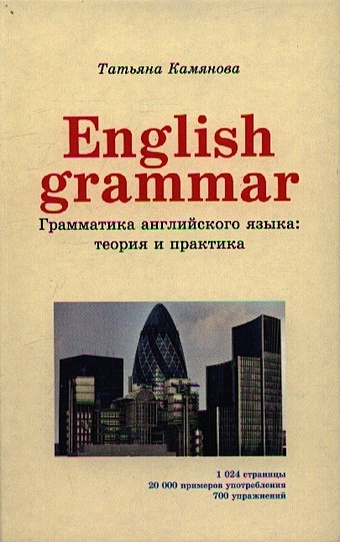 Камянова Т. English grammar. Грамматика английского языка: теория и практика