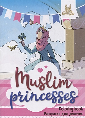 Раскраска для девочек Muslim princesses раскраска для мальчиков muslim robots