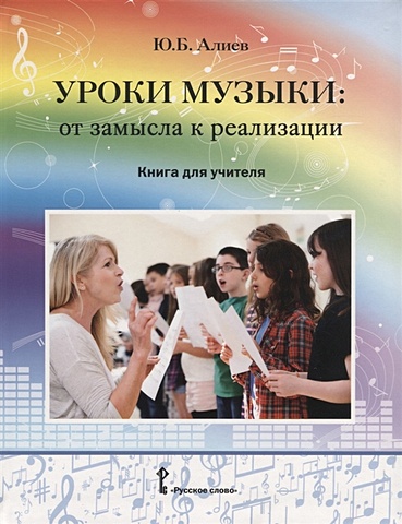 алиев юлий багирович уроки музыки от замысла к реализации книга для учителя Алиев Ю. Уроки музыки: от замысла к реализации. Книга для учителя
