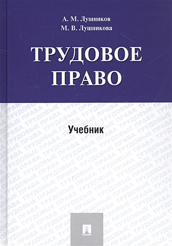 Лушников А., Лушникова М. Трудовое право. Учебник