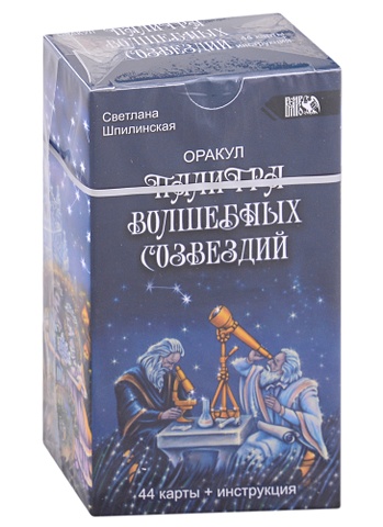 Шпилинская С. Оракул Палитра волшебных созвездий (44 карты + инструкция)
