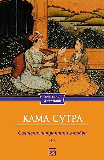 малланага ватсьяяна кама сутра трактат об искусстве любви Рогова Н.С. Кама Сутра. Священный трактат о любви