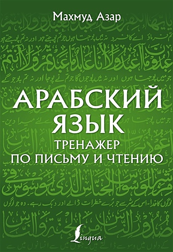 Азар Махмуд Арабский язык. Тренажер по письму и чтению русский язык тренажер по письму и чтению