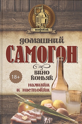 Токарев Дмитрий Николаевич Домашний самогон, вино, коньяк, наливки и настойки домашний самогон