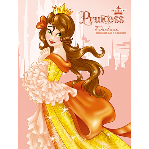 Очаровательная принцесса ДНЕВНИКИ (*ПЕРЕПЛЕТ 7БЦ) для младших классов очаровательная принцесса дневники переплет 7бц для младших классов