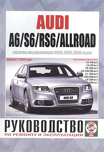 Audi A6/S6/RS6/Allroad. Руководство по ремонту и эксплуатации. Бензиновые двигатели. Выпуск с 2004 года, включая модернизации 2006, 2008, 2009 годов новая линия защелки капота двигателя 4f1823531b для audi a6 s6 2005 2011 c6 a6 allroad 2007 2011 rs6 2008 2009 2010