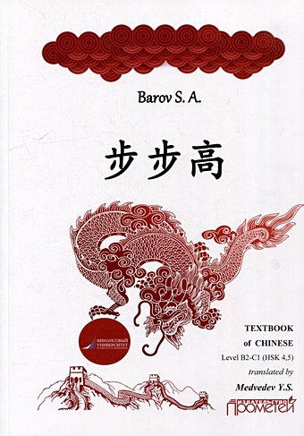 Баров С.А. Textbook of Chinese («RISING STEP BY STEP») Level В2-С1 (HSK 4, 5) chinese spanish textbook modern tutorial book spanish practical book with cd for chlildren students volume 1 new edition