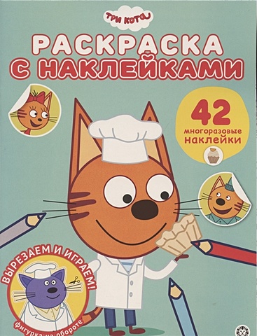 Баталина В. (ред.) Три Кота № РН 2010 Раскраска с многоразовыми наклейками